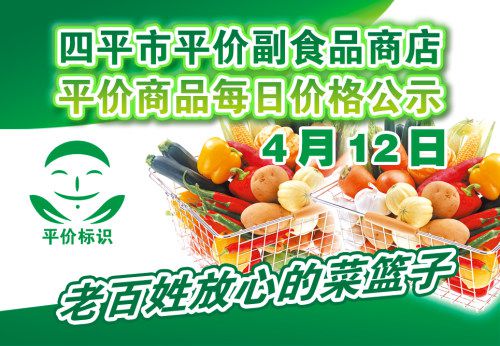 2021年4月12日四平市政府平价副食品商店主要商品零售价格表解读与分析